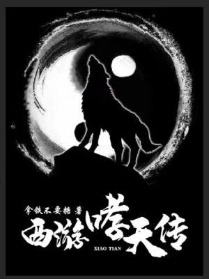 西游记哮天犬图片