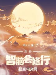 超神脑装