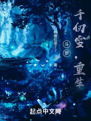 斗罗大陆千仞雪重生