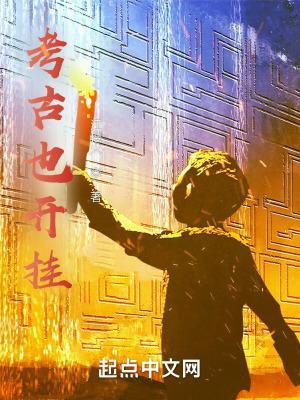 考古可怕吗