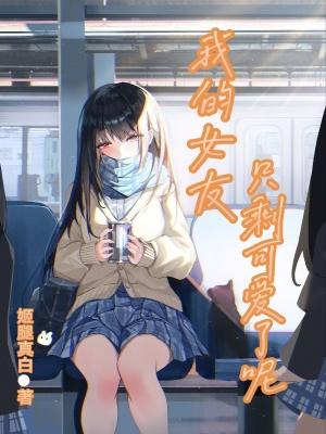 我的女友才不止可爱呢