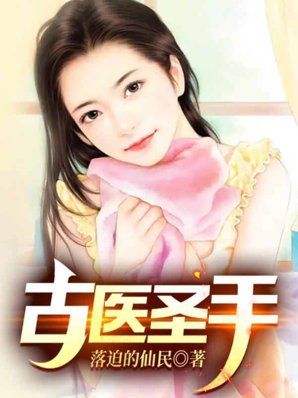 古医仙传承