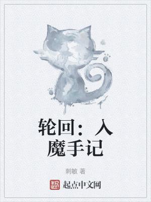 轮回入魔手记百度百科