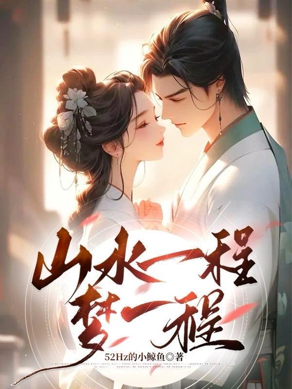 一程山水一程梦什么歌
