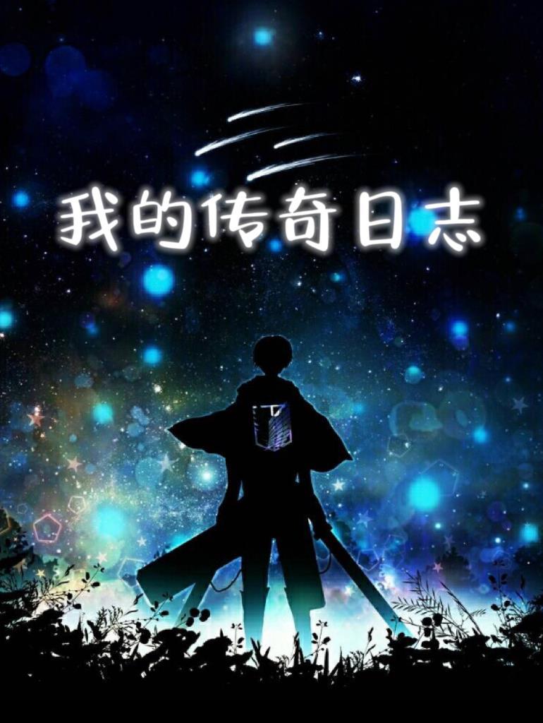 我的传奇生涯百科