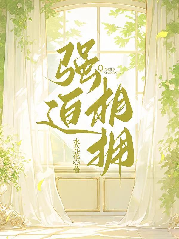 强迫臣服西无最 全文免费阅读黑道