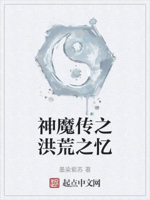 神魔洪荒神话