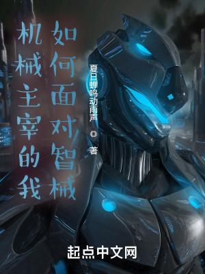 重生之机械主宰