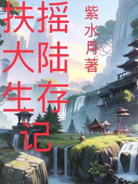 扶摇 角色