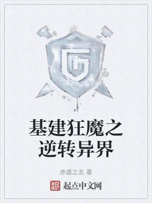 基建狂魔顶点