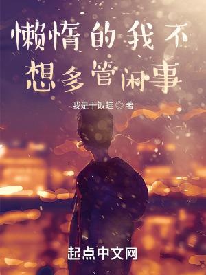 懒得说懒得管懒得问
