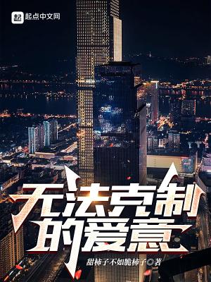 无法克制免费阅读