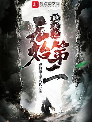 穿越遮天之无始之子