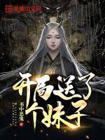 开局送了个女帝