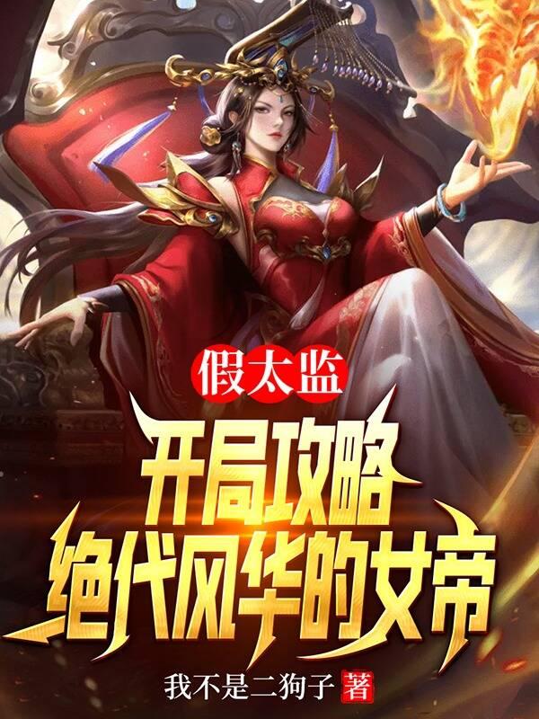 假太监的推荐
