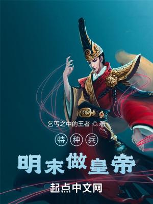 特种兵王在明末