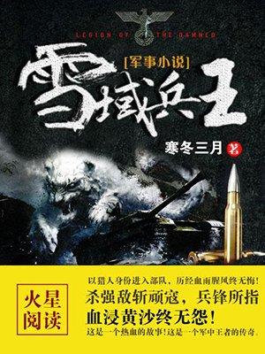 雪域兵王主角是谁