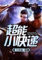 超能快递侠为什么不能看了