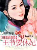 非我倾城王爷要休妃什么时候恢复容貌