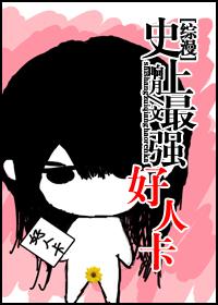 (综漫)史上最强好人卡2