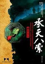 承天八索结局什么意思