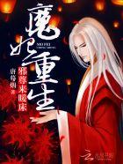 魔妃倾天下邪王宠上瘾