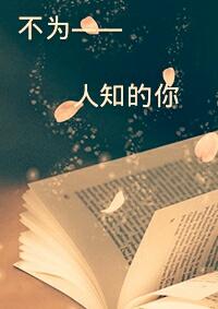 不为人知的你作文600字