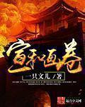 宣和画谱是谁完成的