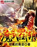 异界之魔武流氓内容