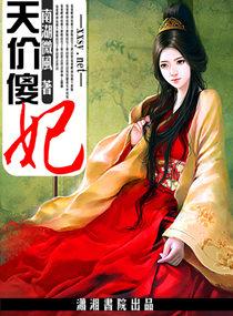 天价傻妃要爬墙