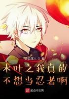 木叶之我真不想当忍者