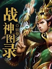 战神相片