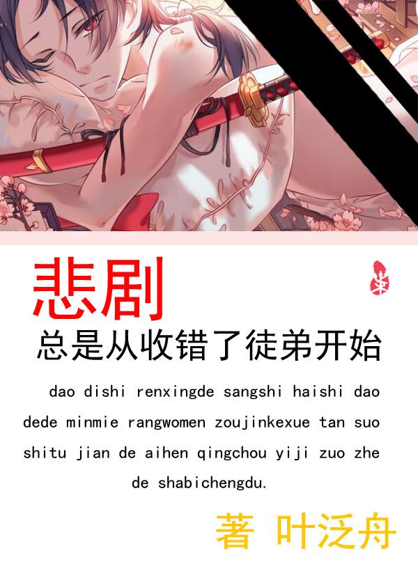 悲剧总是从收错了徒弟开始by