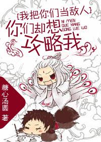 @000我把你们当敌人你们却想攻略我绝了
