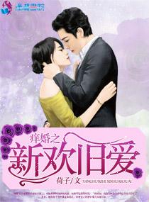 痒婚之新欢旧爱txt