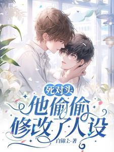 死对头他超级甜的