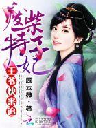 废柴嫡女特工王妃王妃要逆天