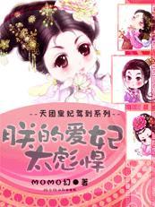 天团皇妃驾到朕的皇妃太淡定