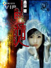新人鬼情未了
