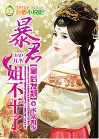 暴君他有读心术