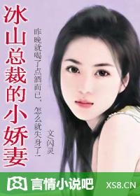 冰山总裁的小妻子哎呦