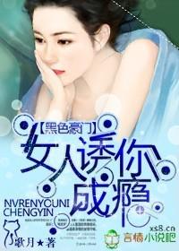 黑色豪门女人诱你成瘾阅读