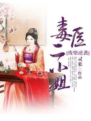废柴逆袭毒医二小姐