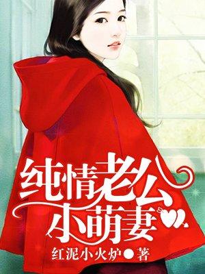 火爆萌妻纯情老公不是人