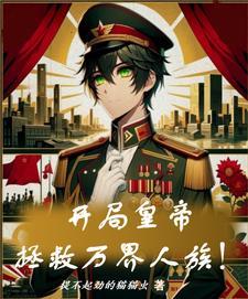 开局救帝姬