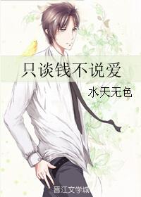 只谈钱不说爱by月下金狐好看吗