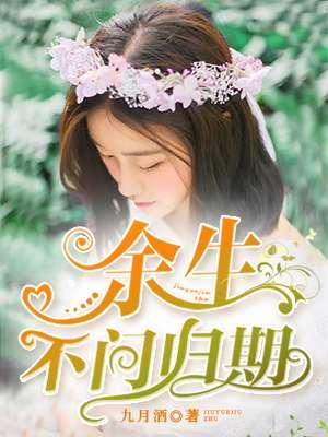 余生不回首