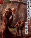 重生之骷髅天下