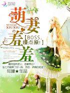 萌妻养成boss