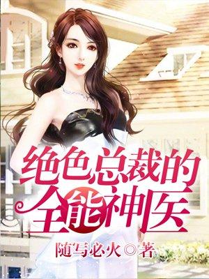 绝色总裁的全能保镖